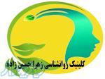 کلینیک روانشناسی زوج درمانی  ، کلینیک روانشناسی در پیروزی