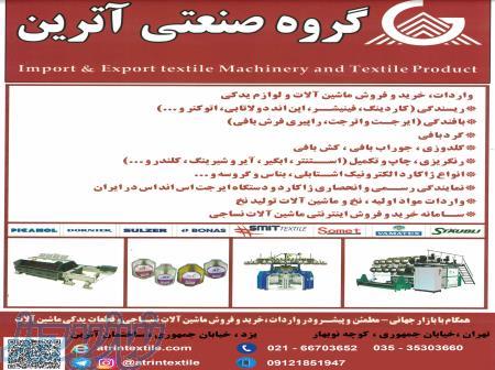 واردات قطعات نساجی ، قیمت ماشین آلات نساجی
