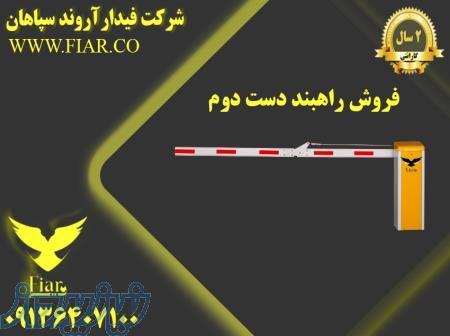 فروش راهبند دست دوم در کرمانشاه 