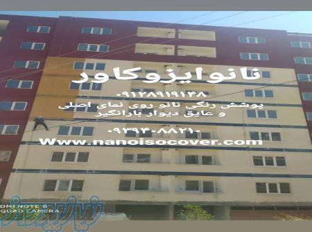 رنگ نانوی نما در اردبیل ، عایقکاری با نانو در اردبیل 