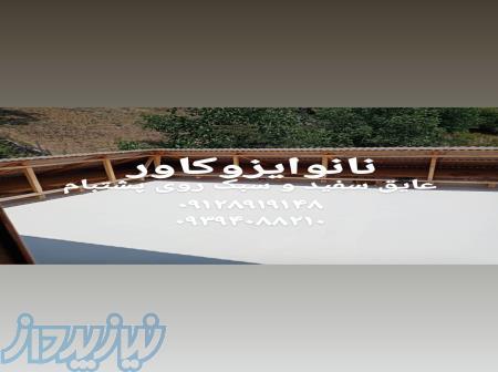نانو روی پشتبام با عایق سفید پشتبام نانوایزوکاور 