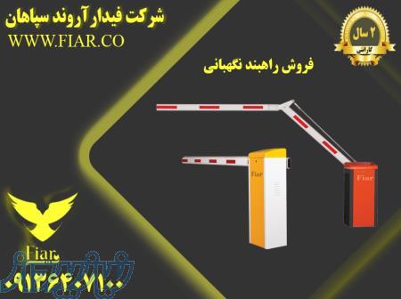 فروش راهبند نگهبانی در یزد ، خرید راهبند نگهبانی در یزد