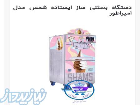 بستنی ساز شمس 