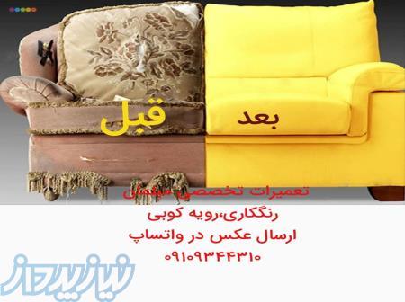 مبلین تعمیرات مبلمان منزل به صورت اقساطی (کرج) 