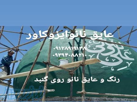 عایقکاری گنبد مسجد در اصفهان ، اجرای عایق کاری گنبد مسجد