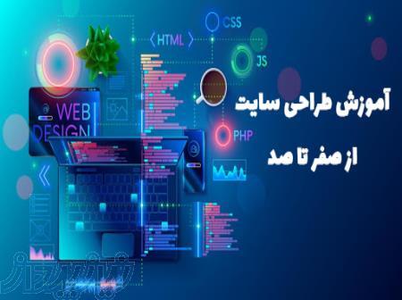 آموزش جامع و حرفه ای طراحی سایت