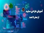 آموزش جامع و حرفه ای طراحی سایت