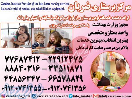 قیمت پرستار کودک در منزل ، مرکز پرستاری کودک
