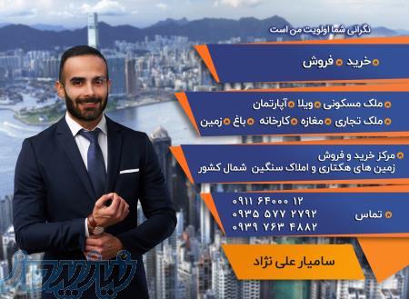خرید و فروش ملک های هکتاری در شمال کشور 