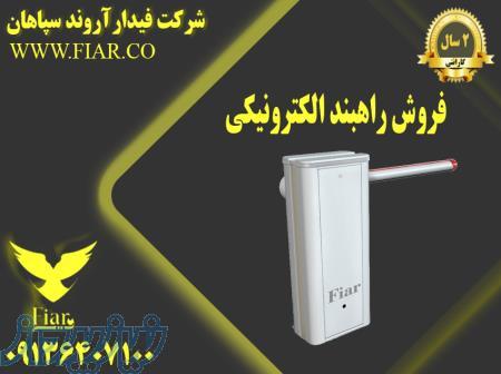 فروش راه بند الکترونیکی 