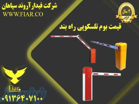 قیمت بوم تلسکوپی راه بند ، فروش میله راهبند در اصفهان