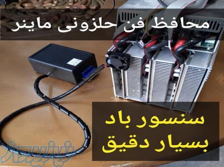 محافظ فن حلزونی (سنسور باد) ماینر 