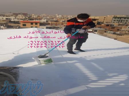 عایقکاری سقف سوله در یزد 