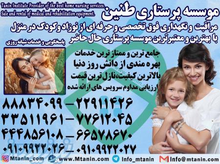 نگهداری کودک در منزل ، ویزیت پزشک در منزل شرق تهران