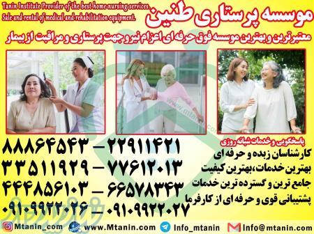 استخدام پرستار در شرق تهران ، استخدام پرستار در تهران