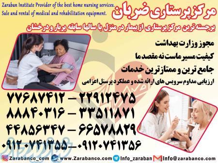 پرستار بیمار در منزل در تهران