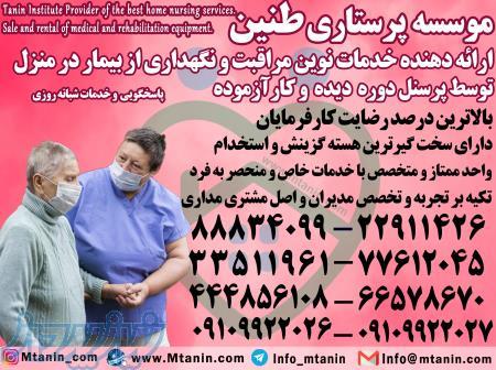 مراقبت از بیمار در منزل تهران ، مرکز پرستاری در تهران