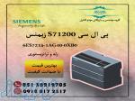 فروش  پی ال سی S71200 زیمنس آلمان 