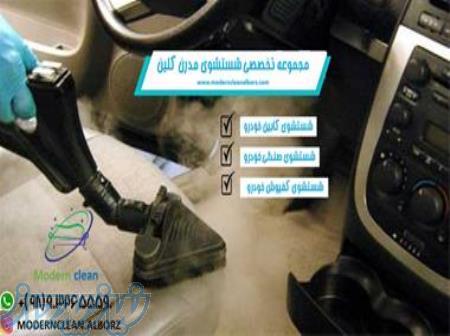 شستشوی کابین خودرو در محل   مدرن کلین 