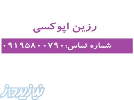 رزین اپوکسی 