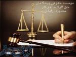استخدام وکیل و کارآموز وکالت دارای پروانه وکالت 