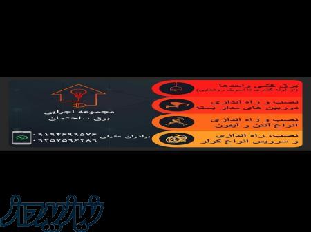 برق ساختمان 