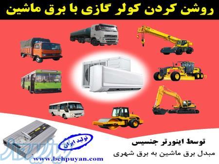 برق سیار کولر گازی ( اسپلیت )