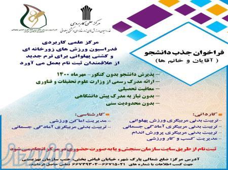 پذیرش بدون کنکور رشته تربیت بدنی ، مربیگری پرورش اندام