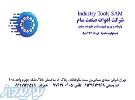 ادوات صنعت سام 