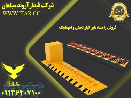 فروش راهبند تایر کیلر در مسجد سلیمان 