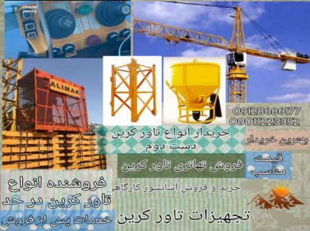 بهترین خریدار تاورکرین و آسانسور کارگاهی 