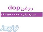 روغنdop 