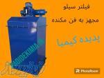 فیلتر سیلو  (مجهز به فن مکنده )