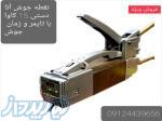 نقطه جوش دستی آتا ترانس