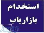 استخدام بازایاب خانم در تهران