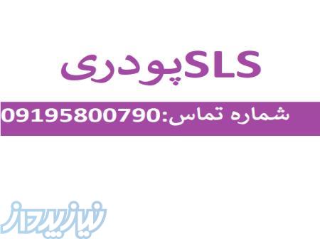 slsپودری 