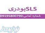 slsپودری 