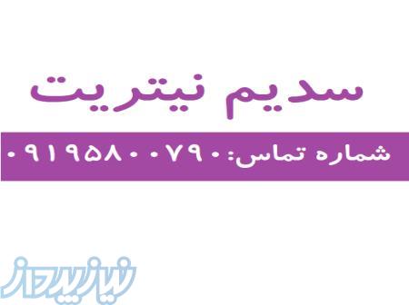 سدیم نیتریت 