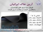 فروش ورق ژئوممبران و نصب ورق ژئوممبران در کل ایران