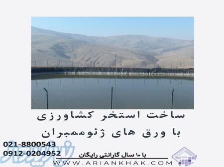 ساخت استخر کشاورزی با ورق ژئوممبران ، استخر ذخیره آب