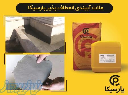 ملات آببندی انعطاف پذیر پارسیکا