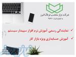 شرکت فرتاک البرز – آموزش نرم افزار حسابداری سپیدار