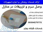 خدمات پرستاری در منزل مشهد