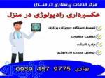 رادیولوژی در منزل مشهد