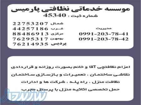 اعزام نظافتچی آقا(شرکت خدماتی) 