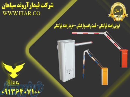 فروش راهبند پارکینگی در آلاشت 