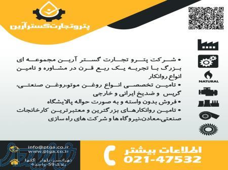 تامین ، واردات ، فروش : روغن خودرو   گریس  روغن صنعتی 