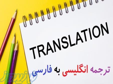 ترجمه تخصصی انگلیسی به فارسی 