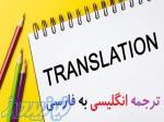 ترجمه تخصصی انگلیسی به فارسی 