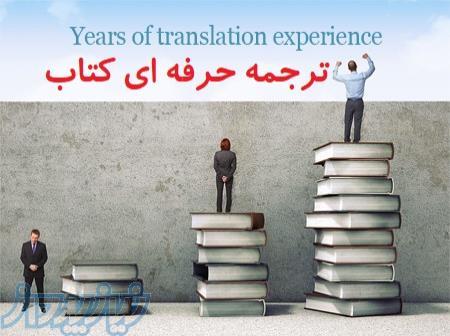 ترجمه حرفه ای کتاب 